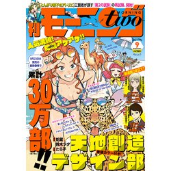モーニング・ツー 2019年 9/2号 [雑誌]
