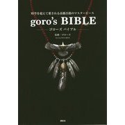 goro's BIBLE(ゴローズバイブル)―時空を超えて愛される高橋吾郎のマスターピース [単行本]