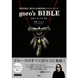 ヨドバシ.com - goro's BIBLE(ゴローズバイブル)―時空を超えて