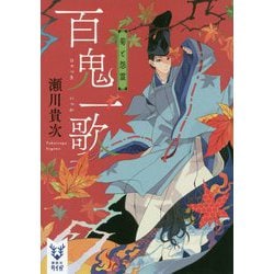 百鬼一歌―菊と怨霊(講談社タイガ) [文庫]