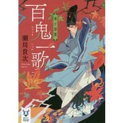 百鬼一歌―菊と怨霊(講談社タイガ) [文庫]