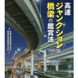 高速ジャンクション&橋梁の鑑賞法(The New Fifties) [全集叢書]