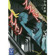 ブラッド・ブレイン〈3〉闇探偵の旋律(講談社タイガ) [文庫]