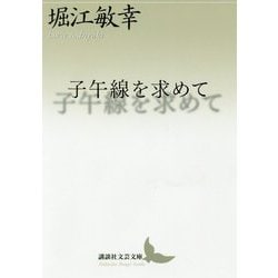 子午線を求めて(講談社文芸文庫) [文庫]