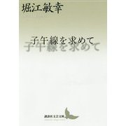 子午線を求めて(講談社文芸文庫) [文庫]