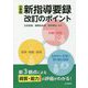 小学校 新指導要録改訂のポイント-新3観点による資質・能力の評価がわかる！ [単行本]