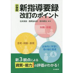 小学校 新指導要録改訂のポイント-新3観点による資質・能力の評価がわかる！ [単行本]