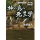神の島の死生学-琉球弧の島人たちの民俗誌 [単行本]