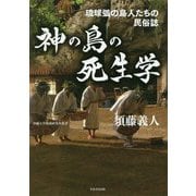 神の島の死生学-琉球弧の島人たちの民俗誌 [単行本]
