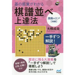 碁の感覚がわかる棋譜並べ上達法激動の江戸後編 [単行本]