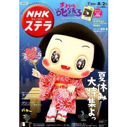 NHKウィークリー・ステラ 関西版 2019年 8/2号 [雑誌]