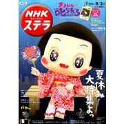 NHKウィークリー・ステラ 関西版 2019年 8/2号 [雑誌]