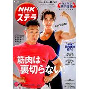 NHKウィークリー・ステラ 関西版 2019年 8/9号 [雑誌]