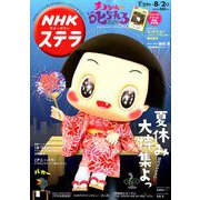 NHKウィークリー・ステラ 2019年 8/2号 [雑誌]
