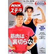 NHKウィークリー・ステラ 2019年 8/9号 [雑誌]