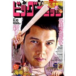 ビッグコミック 2019年 8/10号 [雑誌]