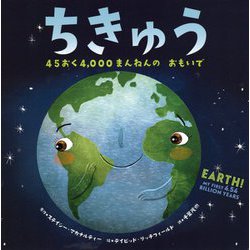 ちきゅう―45おく4,000まんねんのおもいで [絵本]