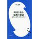 韓国を蝕む儒教の怨念―反日は永久に終わらない(小学館新書) [新書]