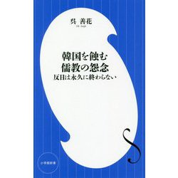 韓国を蝕む儒教の怨念―反日は永久に終わらない(小学館新書) [新書]