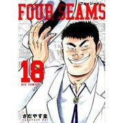 フォーシーム<１８>(ビッグ コミックス) [コミック]