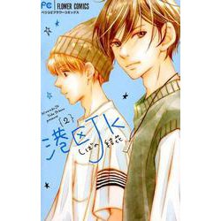 港区JK<２>(フラワーコミックス) [コミック]