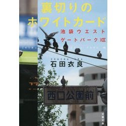 裏切りのホワイトカード 池袋ウエストゲートパークXIII（文春文庫） [文庫]