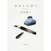 ラストレター（文春文庫） [文庫]