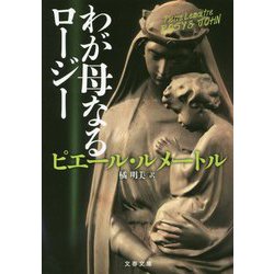 わが母なるロージー（文春文庫） [文庫]