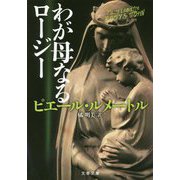 わが母なるロージー（文春文庫） [文庫]