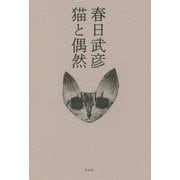 猫と偶然 [単行本]