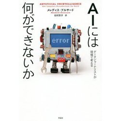 AIには何ができないか-データジャーナリストが現場で考える [単行本]