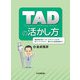 TAD（Temporary Anchorage Device）の活かし方-歯科矯正用アンカースクリューによる圧下,アップライト,牽引から全顎治療まで [単行本]