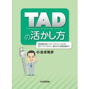 TAD（Temporary Anchorage Device）の活かし方-歯科矯正用アンカースクリューによる圧下,アップライト,牽引から全顎治療まで [単行本]