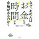 なぜ、あの人は「お金」にも「時間」にも余裕があるのか? [単行本]