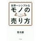 世界一シンプルなモノの売り方 [単行本]