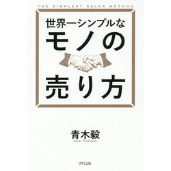 世界一シンプルなモノの売り方 [単行本]