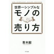 世界一シンプルなモノの売り方 [単行本]