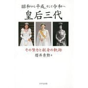 昭和から平成、そして令和へ皇后三代―その努力と献身の軌跡 [単行本]