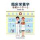臨床栄養学-基礎から学べる [単行本]