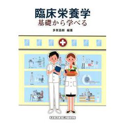 臨床栄養学-基礎から学べる [単行本]