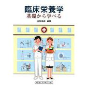臨床栄養学-基礎から学べる [単行本]