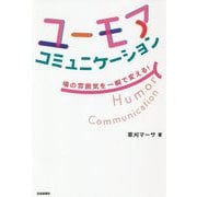ユーモアコミュニケーション―場の雰囲気を一瞬で変える! [単行本]