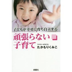 子どもが幸せに育ち自立する頑張らない子育て [単行本]