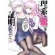 理系が恋に落ちたので証明してみた。 6（メテオCOMICS） [コミック]