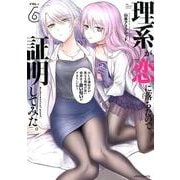 理系が恋に落ちたので証明してみた。 6（メテオCOMICS） [コミック]