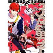絶対に付き合ってはいけない3B男子 1（POLARIS COMICS） [コミック]