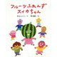 フルーツふれんず スイカちゃん [単行本]