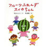 フルーツふれんず スイカちゃん [単行本]