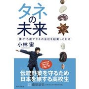 タネの未来 僕が15歳でタネの会社を起業したわけ [単行本]