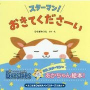 スターマン！おきてくださーい（よこはまDeNAベイスターズえほん） [絵本]